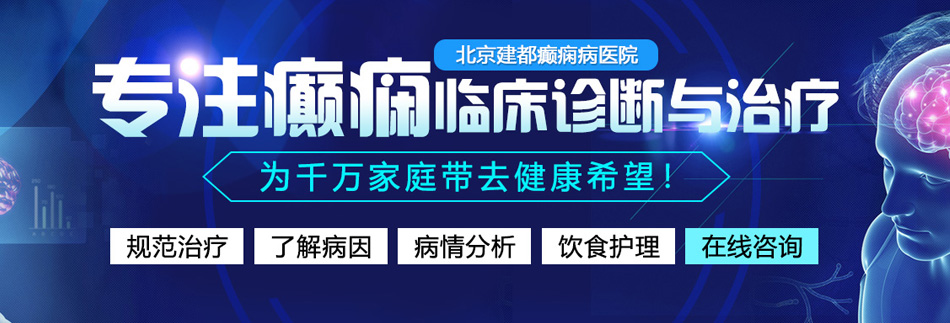 白丝艹逼高清视频北京癫痫病医院